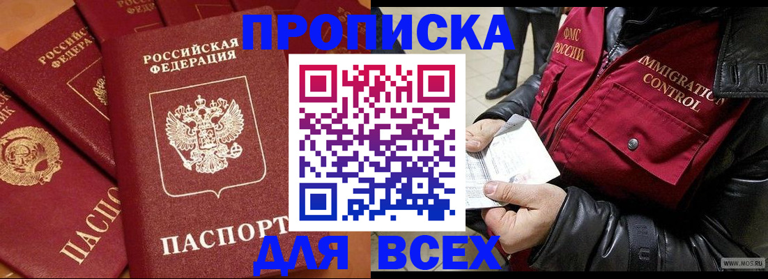 прописка 2025 в Новосибирске