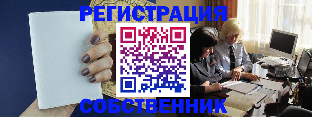 временная регистрация собственник в Новосибирске