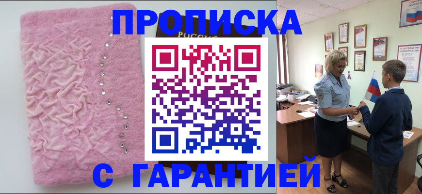 прописка штамп в Новосибирске