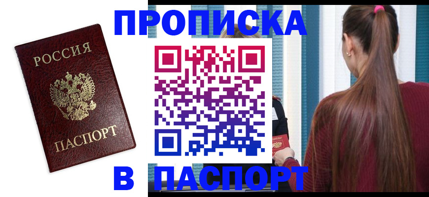 прописка регистрация в Новосибирске